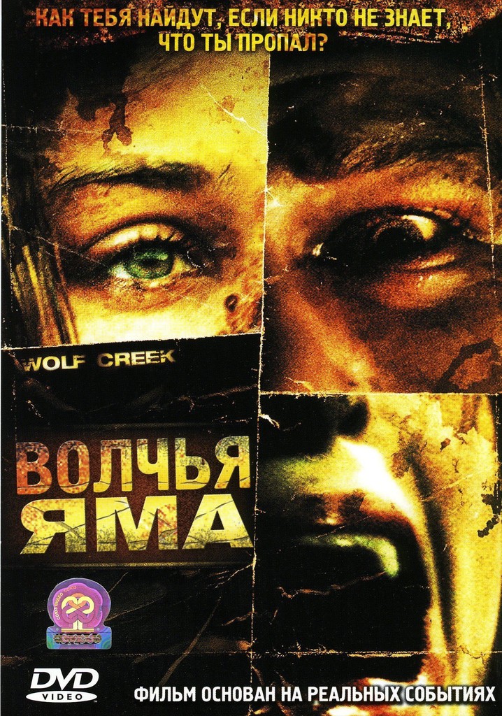 Волчья яма 2005. Постеры к фильмам Волчья яма.